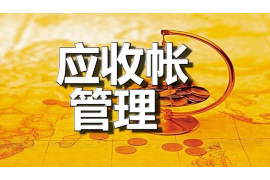 浚县商账追讨清欠服务